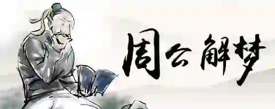 梦见自己老了还单身